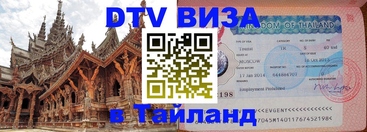 Цены на DTV визу в Таиланд — пакеты услуг, достаточно даже паспорта - 