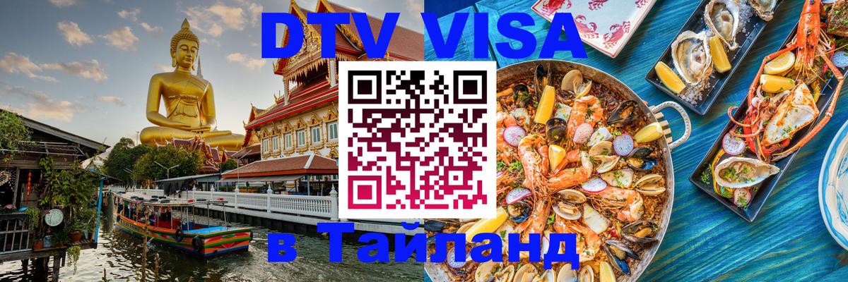 Visa в Таиланд Волгодонск 